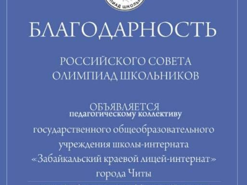 Забайкальский краевой лицей-интернат получил благодарность от Российского совета олимпиад школьников